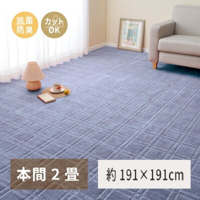 日本製　平織カーペット　本間2畳　約191×191cm　ブルー　1枚　 600098420