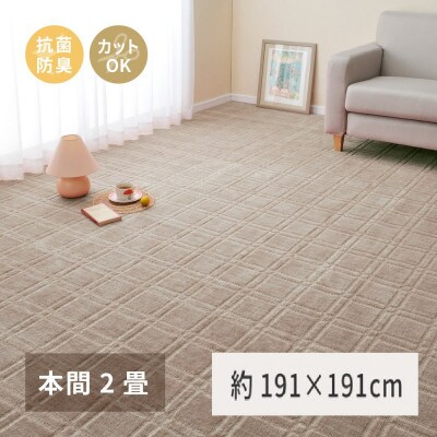 日本製　平織カーペット　本間2畳　約191×191cm　グレージュ　1枚　 600098720