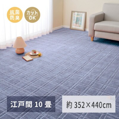 日本製　平織カーペット　江戸間10畳　約352×440cm　ブルー　1枚　 600098390