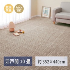 日本製　平織カーペット　江戸間10畳　約352×440cm　グレージュ　1枚　 600098690
