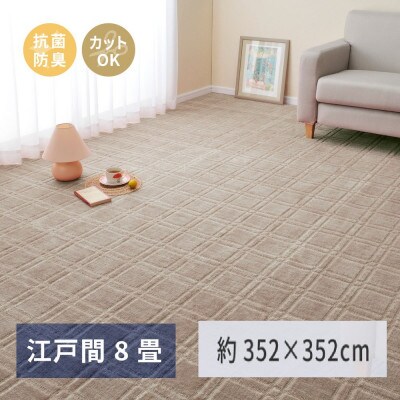 日本製　平織カーペット　江戸間8畳　約352×352cm　グレージュ　1枚　 600098680