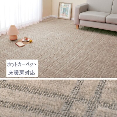 日本製　平織カーペット　江戸間8畳　約352×352cm　グレージュ　1枚　 600098680