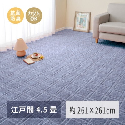 カーペットMP－8142 メイプル ロック加工 江戸間4.5畳 横261×縦261cm-