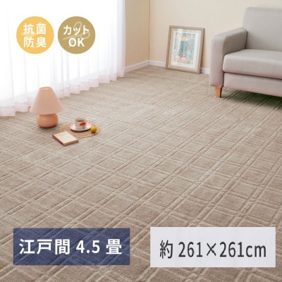 日本製　平織カーペット　江戸間4.5畳　約261×261cm　グレージュ　1枚　 600098645