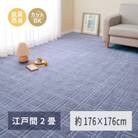 日本製　平織カーペット　江戸間2畳　約176×176cm　ブルー　1枚　 600098320
