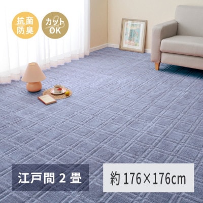 日本製 平織カーペット 江戸間2畳 約176×176cm ブルー 1枚 600098320