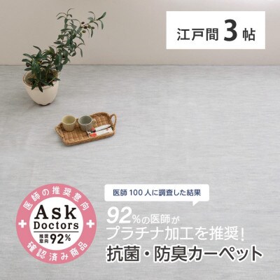 お医者さんがすすめるAskDoctors　抗菌プラチナ加工カーペット　3帖　グレー350120330