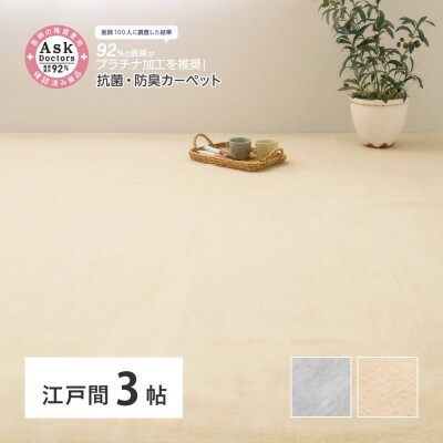 お医者さんがすすめるAskDoctors抗菌プラチナ加工カーペット　3帖アイボリー350120430