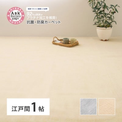 お医者さんがすすめるAskDoctors抗菌プラチナ加工カーペット　1帖アイボリー350120410