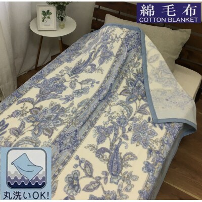 洗える　綿毛布　(綿ニューマイヤー)　シングル　1枚　81712BL
