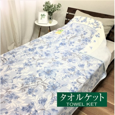日本製　タオルケット　シングル　140x190cm　1枚　N-MT-943 BL