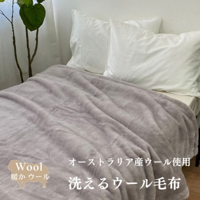 【訳アリ　数量限定】　メリノウール　ニューマイヤー毛布　シングル　グレー　　WM-1GY