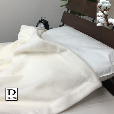 ≪あったかい≫ コットン100% 綿毛布 ダブルサイズ アイボリー 1