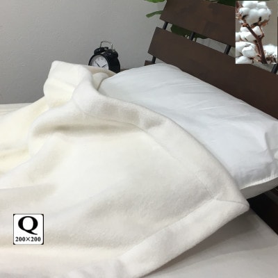 ≪あったかい≫　コットン100%　綿毛布　クイーンサイズ　アイボリー　1枚　SHAN