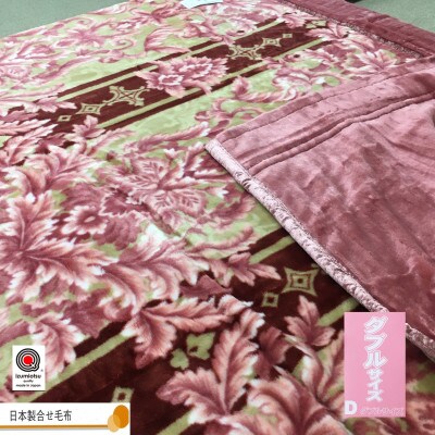 日本製　アクリル　マイヤー毛布　ダブル　(2枚合わせ毛布)　1枚　ピンク　N-M-99742
