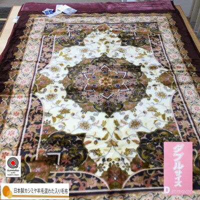 カシミヤ・ウール混わた入り　新合繊アクリル　マイヤー毛布　ダブル　1枚　ワイン　N-CAK-1531