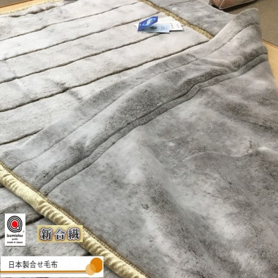 日本製　オーロラ　新合繊アクリル2枚合わせマイヤー毛布　シングル　ブラウン　1枚　N-M-9900