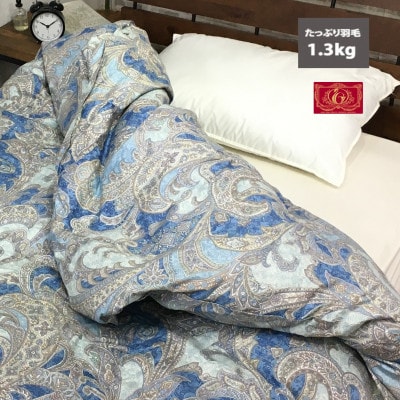 ボリューム羽毛布団　シングル　ヨーロッパ産ダウン90%　1.3kg入り　ブルー　1枚N-V-555*