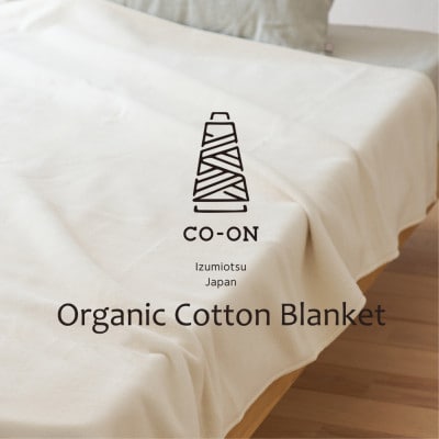 【シングルサイズ】CO-ONオールオーガニックコットン毛布 140×200cm 1枚 CO-OR-S