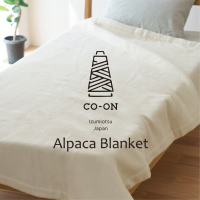 【シングルサイズ】CO-ONスーリアルパカ毛布 140×200cm 1枚 CO-AL-S