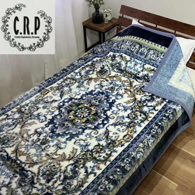 C.R.P加工毛布　マイヤー毛布　シングル　ブルー　1枚　(ニューマイヤー毛布)11753柄