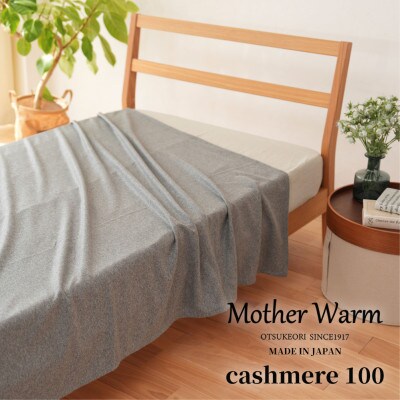 【Mother Warm】ふわっととろける　カシミヤ100%毛布　『シングル』　GY　CS-2220