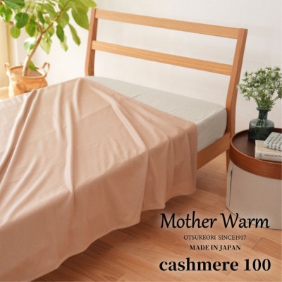 【Mother Warm】ふわっととろける　カシミヤ100%毛布　『シングル』　BE　CS-2220