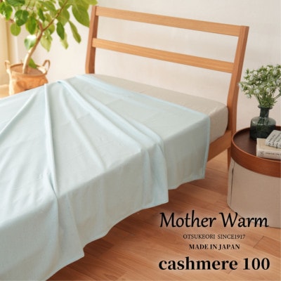 【Mother Warm】ふわっととろける　カシミヤ100%毛布　『シングル』　BG　CS-2220