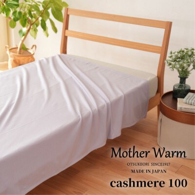 【Mother Warm】ふわっととろける　カシミヤ100%毛布　『シングル』　RA　CS-2220