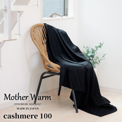 【Mother Warm】ふわっととろける　カシミヤ100%毛布　『ハーフ』　BK　CS-2120
