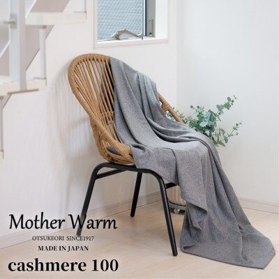 【Mother Warm】ふわっととろける　カシミヤ100%毛布　『ハーフ』　GY　CS-2120