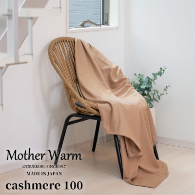 【Mother Warm】ふわっととろける　カシミヤ100%毛布　『ハーフ』　BE　CS-2120
