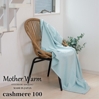 【Mother Warm】ふわっととろける　カシミヤ100%毛布　『ハーフ』　BG　CS-2120