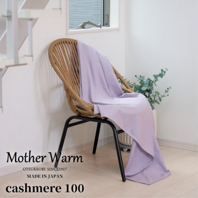 【Mother Warm】ふわっととろける　カシミヤ100%毛布　『ハーフ』　RA　CS-2120