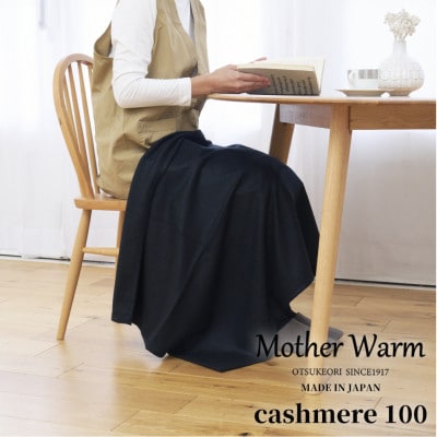 【Mother Warm】ふわっととろける　カシミヤ100%毛布　『ひざ掛け』　BK　CS-2066