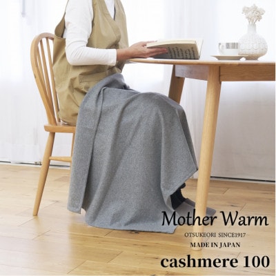 【Mother Warm】ふわっととろける　カシミヤ100%毛布　『ひざ掛け』　GY　CS-2066
