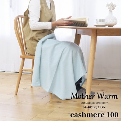 【Mother Warm】ふわっととろける　カシミヤ100%毛布　『ひざ掛け』　BG　CS-2066