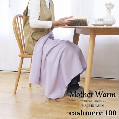 【Mother Warm】ふわっととろける　カシミヤ100%毛布　『ひざ掛け』　RA　CS-2066
