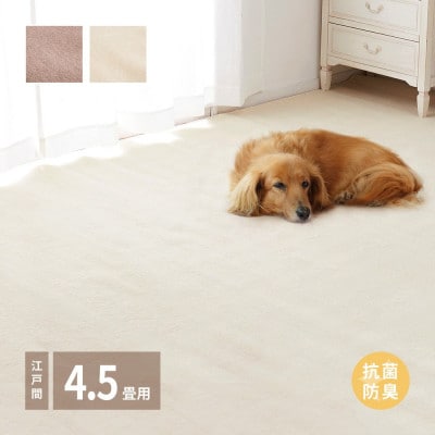 ペットにもやさしい　抗菌。防臭カーペット　江戸間4.5帖　1枚　アイボリー　600094645