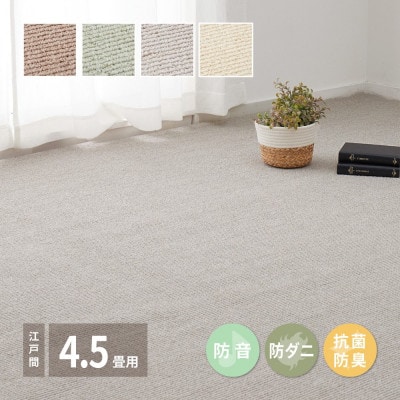 ループパイルでへたりにくい、高機能カーペット　江戸間4.5帖　1枚　グレー　600094345