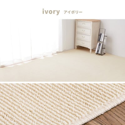 ループパイルでへたりにくい、高機能カーペット　江戸間8帖　1枚　アイボリー　600094480