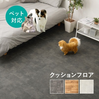 日本製　ペット対応　クッションフロア　マット　約182×300cm　クレイブロック　70004050
