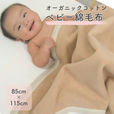 綿100%　リバーシブル色 ベビー綿毛布　|　オーガニック綿使用　|毛布の町 泉大津市産