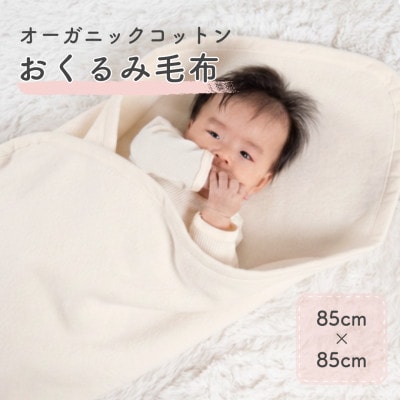 綿100%　おくるみ綿毛布　|　オーガニック綿使用　|毛布の町 泉大津市産