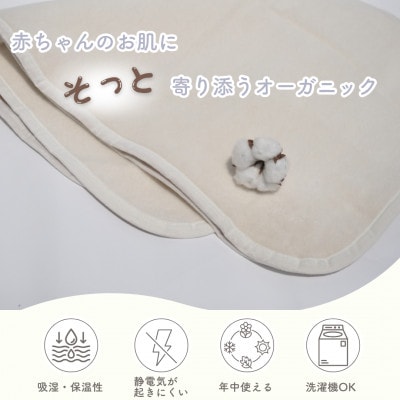 綿100%　おくるみ綿毛布　|　オーガニック綿使用　|毛布の町 泉大津市産