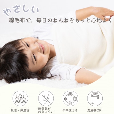 ベビー綿毛布(毛羽部分)アイボリー|毛布の町 泉大津市産