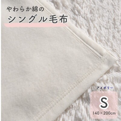 シングル綿毛布(毛羽部分)|　アイボリー　|毛布の町 泉大津市産