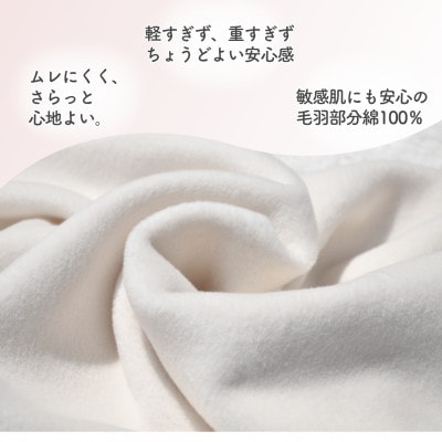 シングル綿毛布(毛羽部分)|　アイボリー　|毛布の町 泉大津市産
