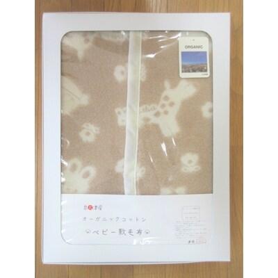 ベビー敷綿毛布(オーガニック綿使用)・70×120cm・毛布の町泉大津市産