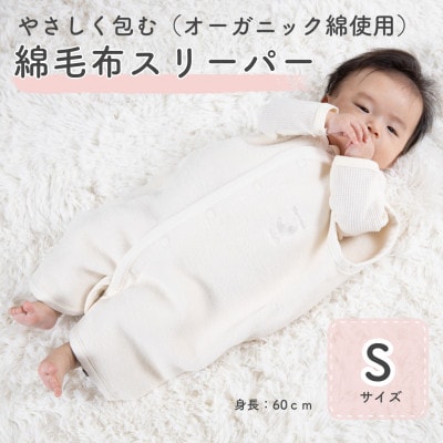 オーガニック綿使用ベストスリーパー Sサイズ|綿100%　無着色　無漂白